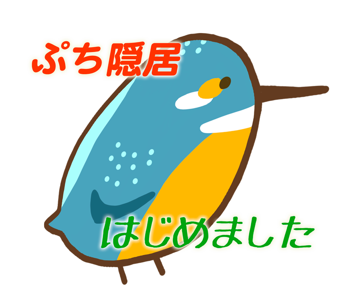 ぷち隠居はじめました